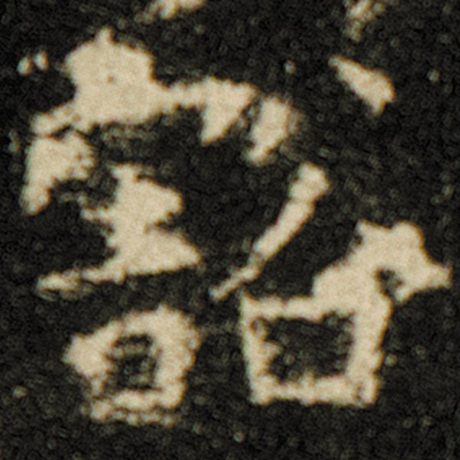 豁