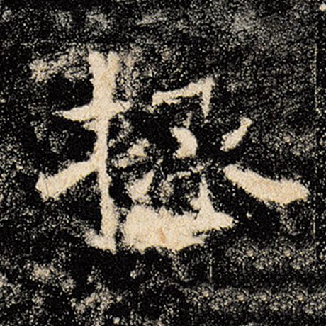 褚遂良 《雁塔圣教序》 拯