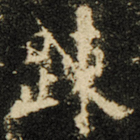 踈