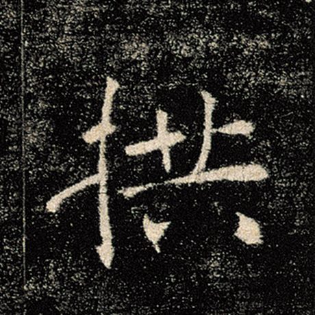 字：拱 书法家：褚遂良 作品：《雁塔圣教序》