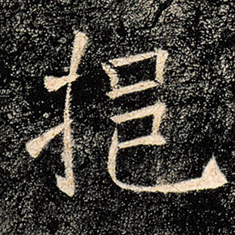 褚遂良《雁塔圣教序》挹