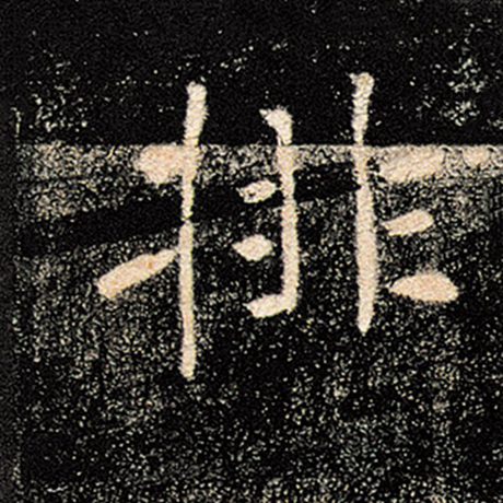 字：排 书法家：褚遂良 作品：《雁塔圣教序》