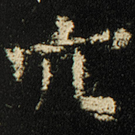 穴
