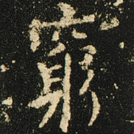 字：穷 书法家：欧阳询 作品：《化度寺碑》