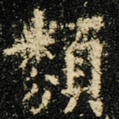 字：类 书法家：欧阳询 作品：《化度寺碑》