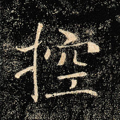 字：控 书法家：褚遂良 作品：《雁塔圣教序》