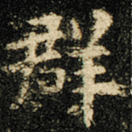 字：群 书法家：欧阳询 作品：《化度寺碑》