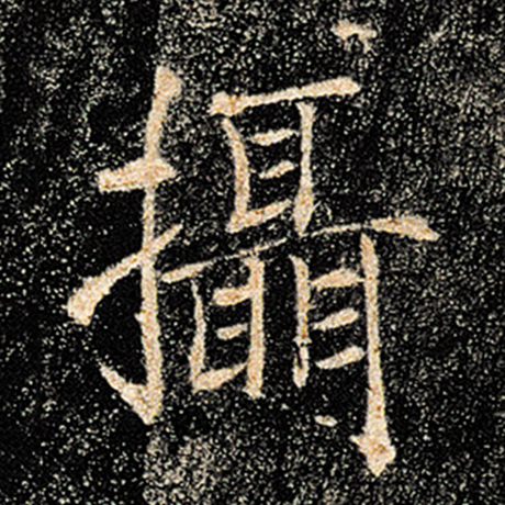 褚遂良 《雁塔圣教序》 摄