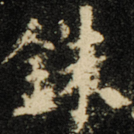 欧阳询 《化度寺碑》 铢