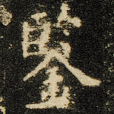 字：鉴 书法家：欧阳询 作品：《化度寺碑》