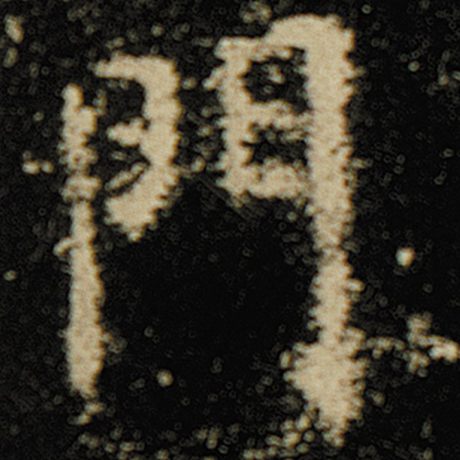 字：门 书法家：欧阳询 作品：《化度寺碑》