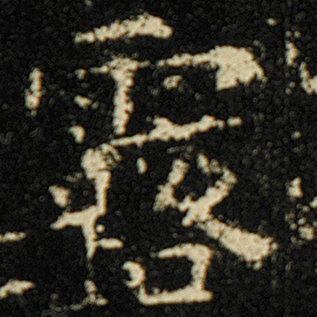 字：露 书法家：欧阳询 作品：《化度寺碑》