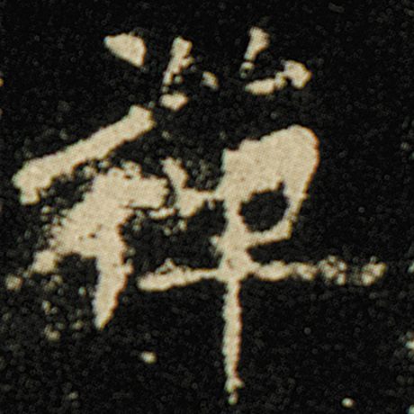 字：禅 书法家：欧阳询 作品：《化度寺碑》