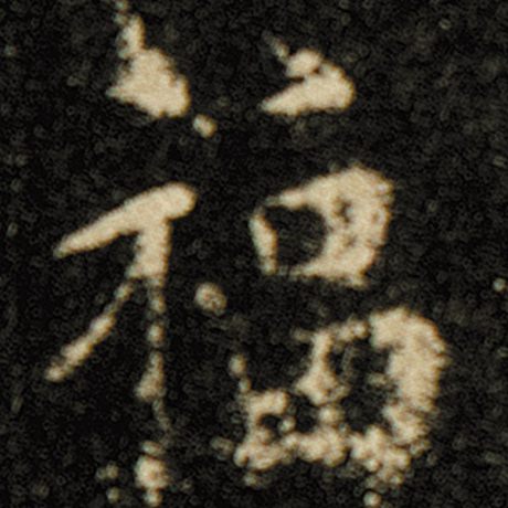 字：福 书法家：欧阳询 作品：《化度寺碑》