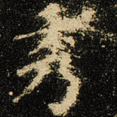 欧阳询 《化度寺碑》 秀