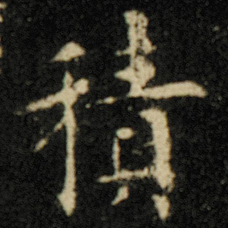 字：积 书法家：欧阳询 作品：《化度寺碑》