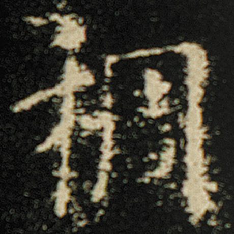 欧阳询 《化度寺碑》 稠