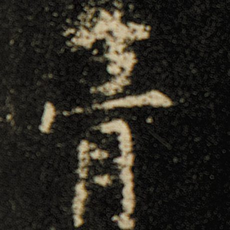欧阳询 《化度寺碑》 葺
