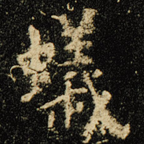 欧阳询 《化度寺碑》 蚁
