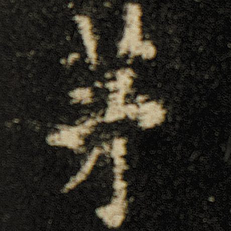 欧阳询 《化度寺碑》 茅