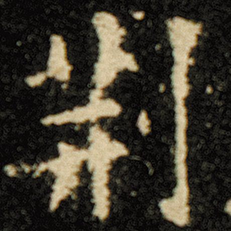 欧阳询 《化度寺碑》 荆
