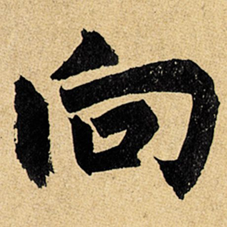 赵孟頫 《玄妙观重修三门记》 向