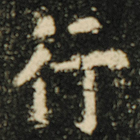 字：行 书法家：欧阳询 作品：《化度寺碑》