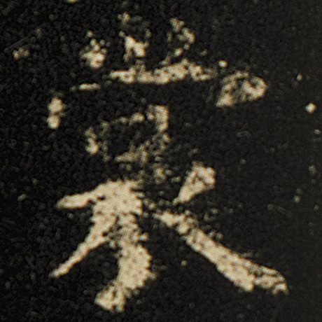 欧阳询 《化度寺碑》 裳
