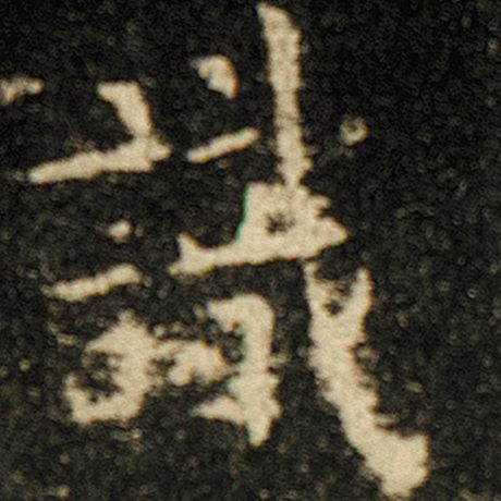 字：识 书法家：欧阳询 作品：《化度寺碑》