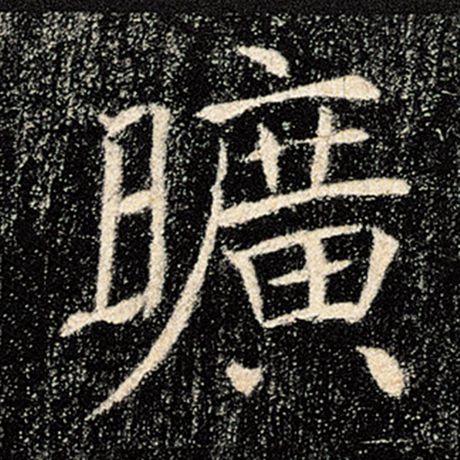 褚遂良 《雁塔圣教序》 旷