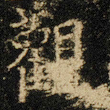 字：观 书法家：欧阳询 作品：《化度寺碑》