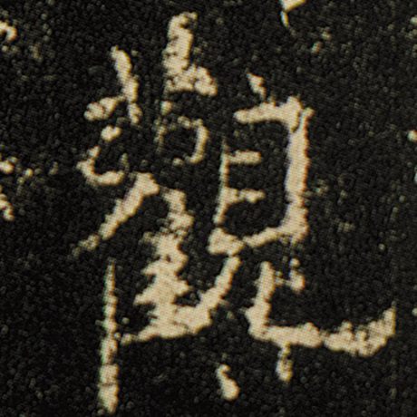 字：观 书法家：欧阳询 作品：《化度寺碑》