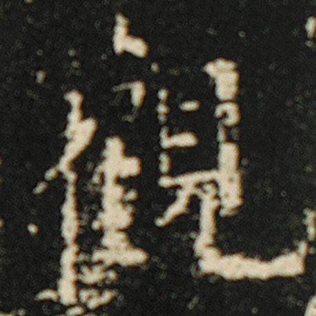 字：观 书法家：欧阳询 作品：《化度寺碑》