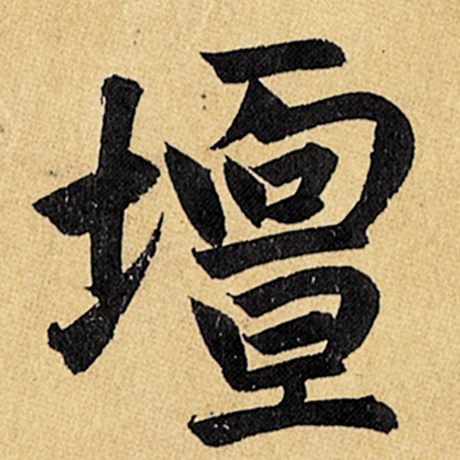 坛