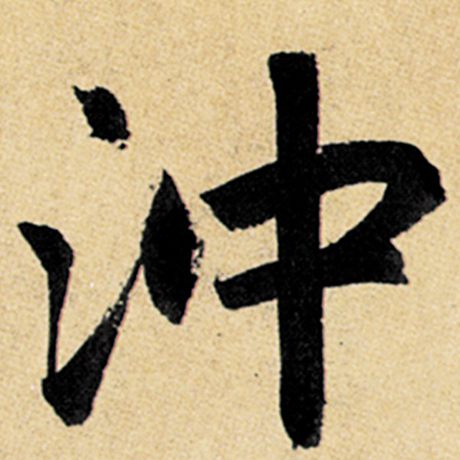 冲