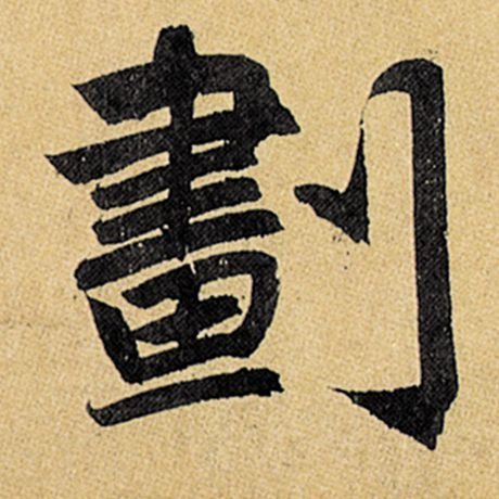 划
