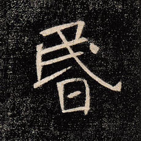 字：昏 书法家：褚遂良 作品：《雁塔圣教序》