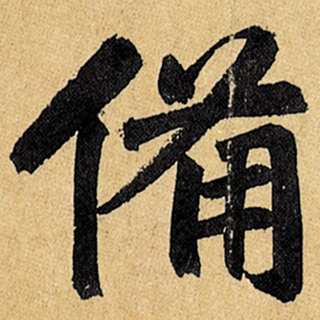 赵孟頫 《玄妙观重修三门记》 备