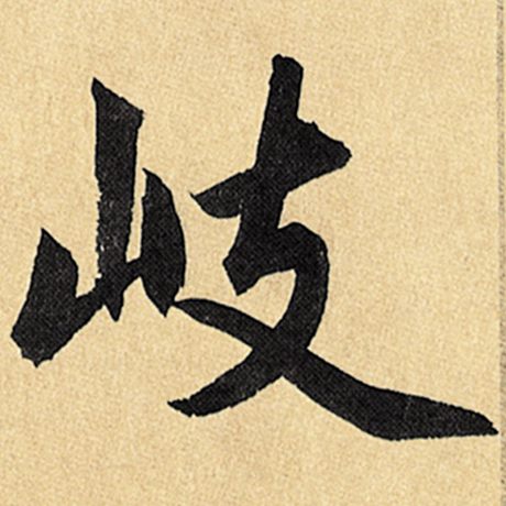 岐