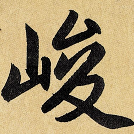 峻