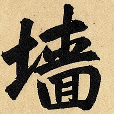 赵孟頫 《玄妙观重修三门记》 墙