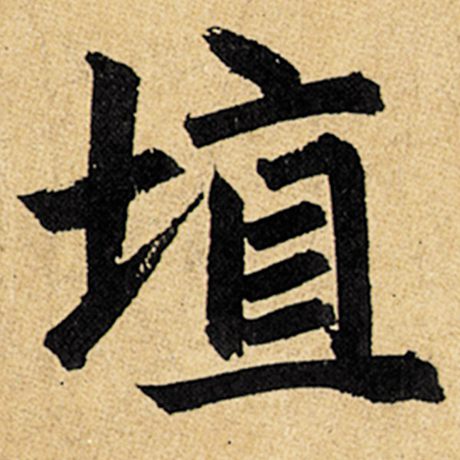 埴