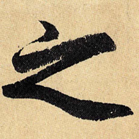 之