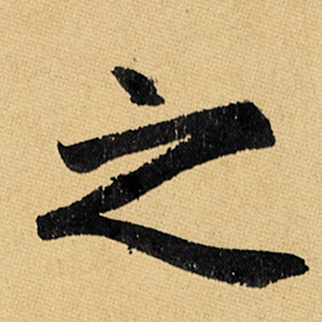 之