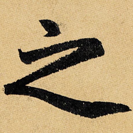 之