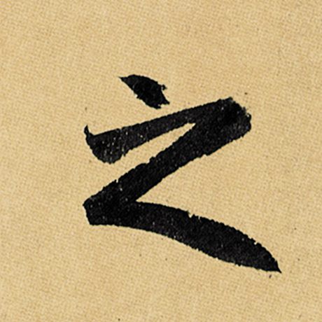 之