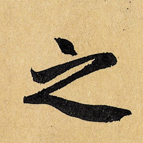 之