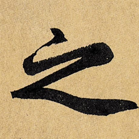 之