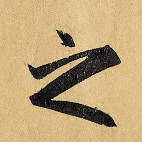 之