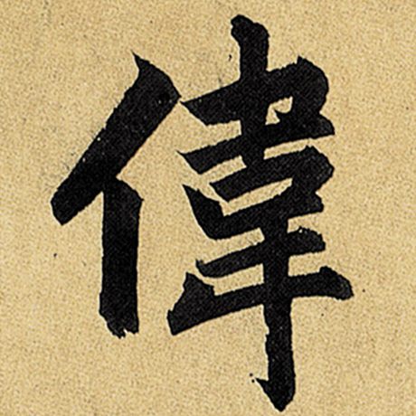 伟